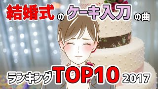 結婚式ソング・2017年に結婚式のケーキ入刀の曲として一番使われた曲 Top10