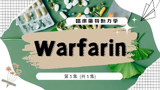 臨床藥物動力學 l Warfarin (下集)