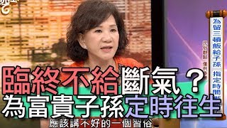 【精華版】臨終不給斷氣？為富貴子孫定時往生