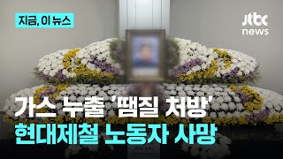 한 달 새 가스 누출 두 번...땜질식 처방에 숨진 50대 노동자｜지금 이 뉴스