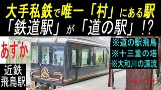 鉄道駅が道の駅!? “大手私鉄で唯一”「村にある駅」近鉄飛鳥駅。世界唯一「十三重塔」と「大和川の源流」も。13-storied pagoda.  Asuka station. Nara/Japan.