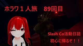 [VRChat]初心に帰るぞ！！[SlashCo VR][ホラワ１人旅89回目][ネタバレ注意]