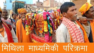 Mithila Madhyamiki Parikrama || मिथिला माध्यमिकी परिक्रमा जनकपुरधाम || Parikrama