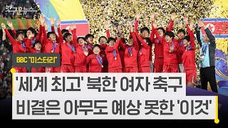 북한 여자 축구 세계 최강 됐다... 그 비결은 우리와 다른 '이것'? [갓구운뉴스]