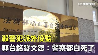 殺警犯派外役監　郭台銘發文怒：警察都白死了｜華視新聞 20230709