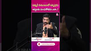 ఉమ్మడి కుటుంబంలో ఉన్నపుడు ఆస్తులను పంచుకోవడం ఎలా..? #sumantvparenting #Parentingtips #motivation