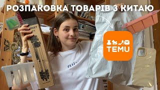 РОЗПАКОВКА товарів з TEMU | розпаковка різних речей з Китаю