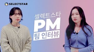 [PM팀 인터뷰] PM팀원이 선정한 인상 깊은 프로젝트는... 🤔 (Selectstar PM Interview)