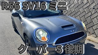 MN065 R56 SV16 ミニ クーパーS 後期 試乗動画