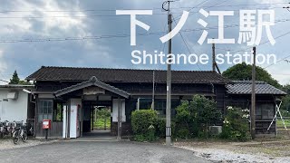 下ノ江駅  Shitanoe station  ＜日豊本線＞