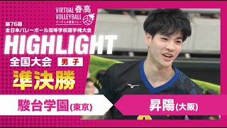 【駿台学園vs昇陽】2024年 春高バレー 男子準決勝 ハイライト