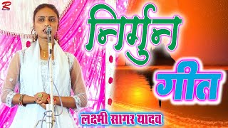 #लक्ष्मी सागर के ऐसा(निर्गुण)गीत गाई की पब्लिक गीत सुनकर दीवाना हो गई#Lakshmi sagar ka birhas Nirgun