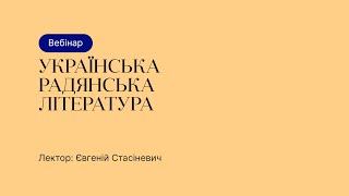 Відкрита лекція – Українська радянська література