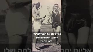 יחפנים עושים היסטוריה פרק 1- הרב אליוט