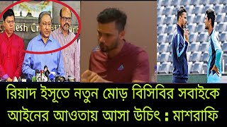 রিয়াদ ইসূতে মাশরাফি কি বললেন? বিসিবির সবাইকে আইনের আওতায় আসা উচিৎ:মাশরাফি বিন মর্তুজা @Mmbdsports