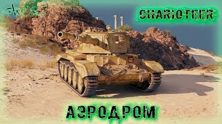 Charioteer ➤ Аэродром ➤ 2793 Ур. ➤ без комментариев ➤ МИР ТАНКОВ (World Of Tanks) [2K]