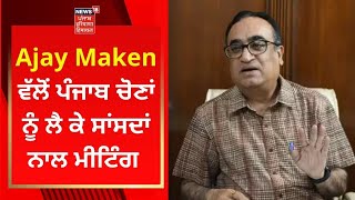 Ajay Maken ਵੱਲੋਂ Punjab ਚੋਣਾਂ ਨੂੰ ਲੈ ਕੇ ਸਾਂਸਦਾਂ ਨਾਲ ਮੀਟਿੰਗ | News18 Punjab