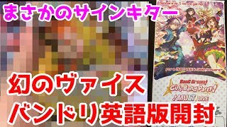 「バンドリ　ガルパ」登録者1000人記念！英語版ヴァイスバンドリ開封動画！！まさかのサインがキターー！果たして誰のサインか？