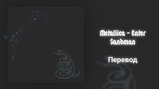 Metallica - Enter Sandman [RUS Перевод] | [Rus Subs] #Metallica