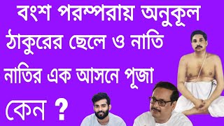 বংশ পরম্পরায় অনুকূল ঠাকুরের ছেলে ও নাতি-নাতির এক আসনে পূজা ll Isto prasanga ll Anukul alochana