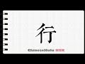 How to Write be current in HSK Chinese