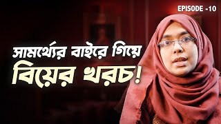 স্বপ্ন আর বাস্তবতা: বিয়ে নিয়ে আমাদের ভুল ধারণা | Marriage Tips Bangla | Dr Munmun Jahan