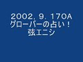 ２００２．９．１７ＯＡグローバーの占い！弦エニシ