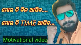 ମୋର ବି ଦିନ ଆସିବ | mera bi din aayega | #UTTAMQUALITY #odiyaMotivation