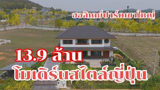 บ้านโมเดิร์นสไตล์ญี่ปุ่นในฮอลิเดย์ปาร์คเขาใหญ่@อนันตราที่ดีดี