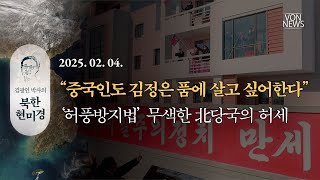 “중국인도 김정은 품에 살고 싶어한다” - ‘허풍방지법’ 무색한 北당국의 허세 | 250204 | 김광인 박사, 이지현 NPK 상임이사 | [김광인 박사의 북한현미경]