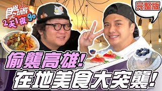 食尚玩家2天1夜go【高雄】豆子兄弟美食大突擊 看到好吃就直接進門開箱美食啦! 20211222 (完整版) 納豆.曾子余