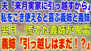 【スカッとする話】夫「来月実家に引っ越すから！」私をこき使えると喜ぶ義姉と義妹→翌月、血相を変えて義姉が鬼電してきて「引っ越しはまだ！？」