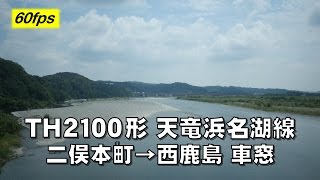 TH2100形 天竜浜名湖線 二俣本町→西鹿島 車窓