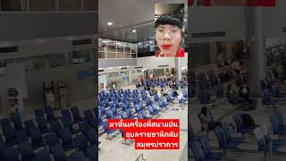 มาขึ้นเครื่องที่สนามบินอุบลราชธานีกลับสมุทรปราการ #สนามบินอุบล #subscribe