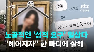 노골적인 '성적 요구' 일삼다…\