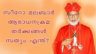 സീറോ മലബാർ ആരാധനക്രമ തർക്കങ്ങൾ - സത്യം എന്ത് ? Video Courtesy #shekinahtelevision