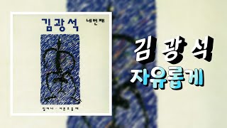 김광석 - 자유롭게  ...