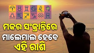 ମକର ସଂକ୍ରାନ୍ତିରେ ଏହି ରାଶିର ବ୍ୟକ୍ତି ଶୋଇବେ ଟଙ୍କାର ବିଛଣାରେ || THE LEKHAKA