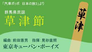 草津節　見砂直照と東京キューバン・ボーイズ