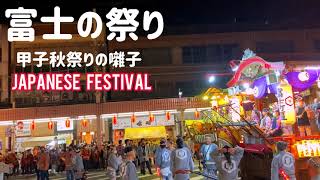 富士の祭り　甲子秋祭り山車のお囃子