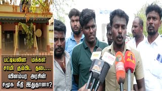 பட்டியலின மக்கள் சாமி கும்பிட தடை... விளம்பர அரசின் சமூக நீதி இதுதானா? | Madurai | Jaya Plus