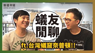 台灣蟻窟的養蟻與製片心路歷程大公開！｜【螞蟻帝國】｜蟻友閒聊系列 ep.1｜feat.台灣蟻窟