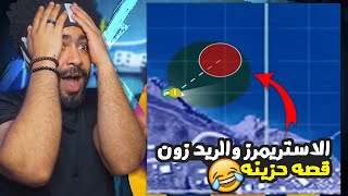 الاستريمرز والريد زون قصه حزينه 😂 | ببجي موبايل