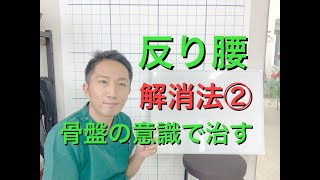 「東広島　腰痛　ヒザ痛」反り腰の解消法②