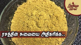 ரசம் சுவையா மணமா இருக்கனுமா? ரசப்பொடி இப்படி செஞ்சு வைங்க | Rasam Powder Recipe |Rasam Podi in Tamil