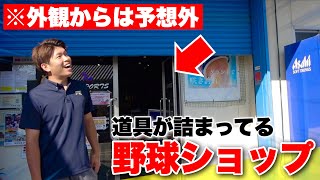 野球道具がめちゃ詰まってるショップ潜入...愛知県にあった。