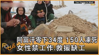 阿富汗零下34度 150人凍死 女性禁工作.救援缺工｜方念華｜FOCUS全球新聞 20230307@tvbsfocus