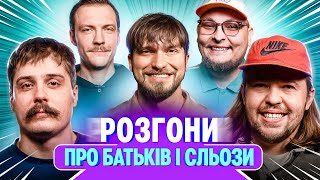 РОЗГОНИ ПРО БАТЬКІВ | Мартинюк, Письменко, Свиридюк, Пінчук, Бережко