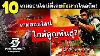 10อันดับเกมออนไลน์บน PC ที่เคยโด่งดังมากในอดีต (ใกล้ถึงจุดจบ?)