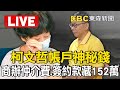 Live／柯文哲帳戶神秘錢！4300萬商辦仲介費、簽約款間「藏152萬」 @ebcCTime